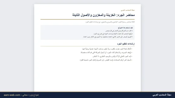محاضر الجرد: محضر جرد الخزينة والمخزون والأصول الثابتة (وورد)