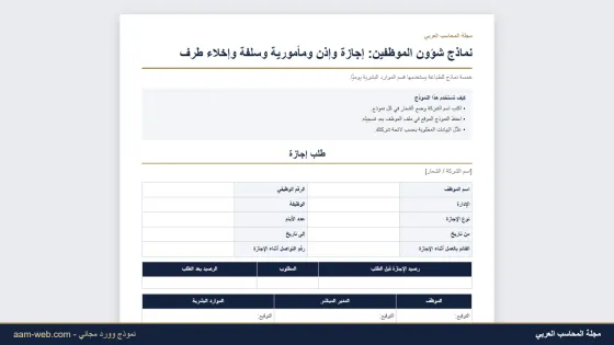 نماذج شؤون الموظفين: طلب إجازة وإذن خروج ومأمورية وسلفة وإخلاء طرف (وورد)