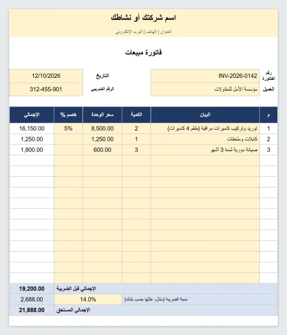 فاتورة مبيعات إكسيل جاهزة للطباعة